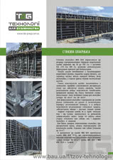 Стінова опалубка &mdash; ТЕХНОЛОГИИ ДЛЯ СТРОИТЕЛЬСТВА